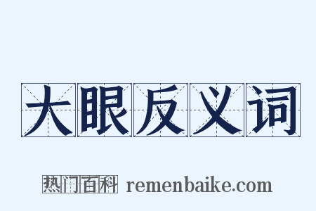 大眼反义词是什么意思的图片